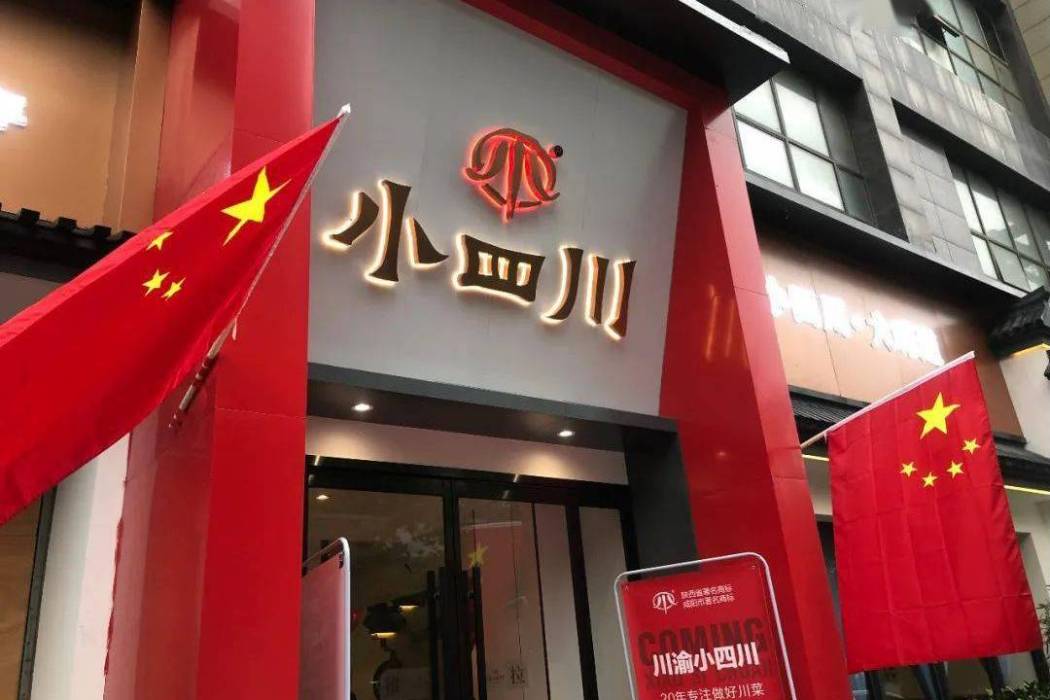 小四川(餐館) 小四川(餐館)