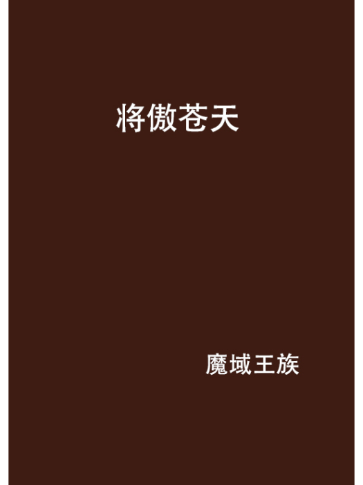 將傲蒼天
