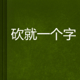 砍就一個字 砍就一個字