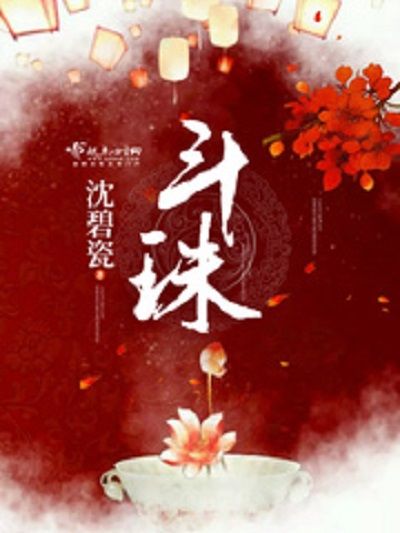 斗珠(言情小說) 斗珠(言情小說)