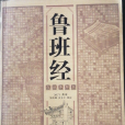魯班經(2007年重慶出版社出版的圖書) 魯班經(2007年重慶出版社出版的圖書)