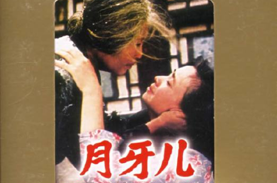 月牙兒(1986年中國電影)