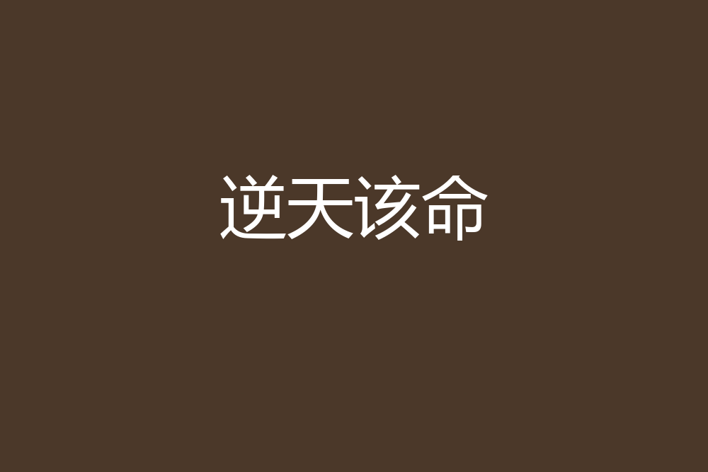 逆天該命 逆天該命
