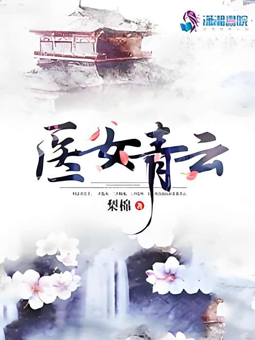醫女青雲