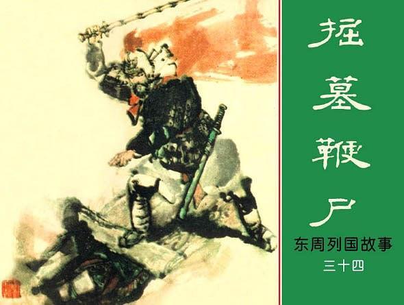 掘墓鞭屍(1981年上海人民美術出版社出版的圖書) 掘墓鞭屍(1981年上海人民美術出版社出版的圖書)