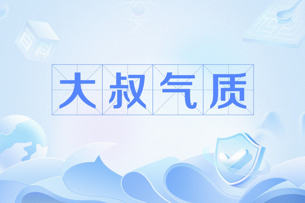 大叔氣質 大叔氣質