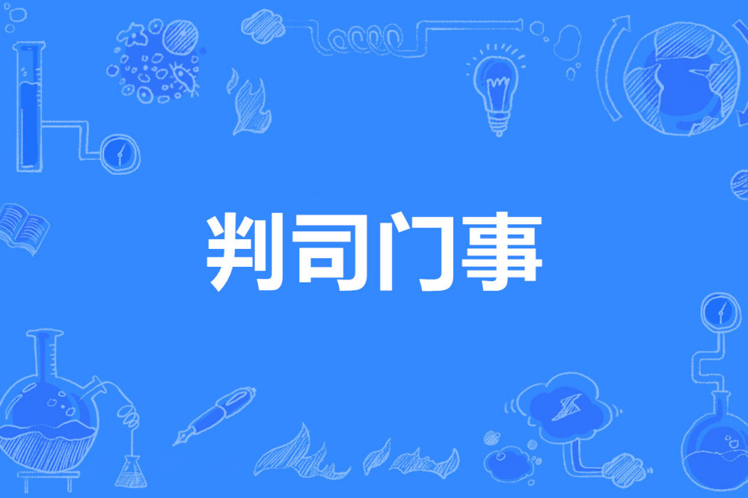 判司門事 判司門事