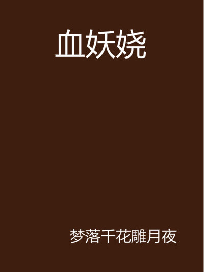 血玥妖嬈 血玥妖嬈
