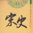 宋史·王旦