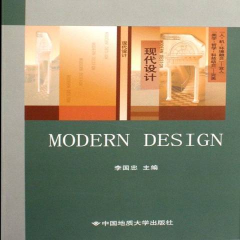 現代設計(2006年中國地質大學出版社出版的圖書) 現代設計(2006年中國地質大學出版社出版的圖書)
