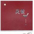 靈雀(第代著冬作品) 靈雀(第代著冬作品)