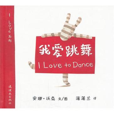我愛跳舞 我愛跳舞