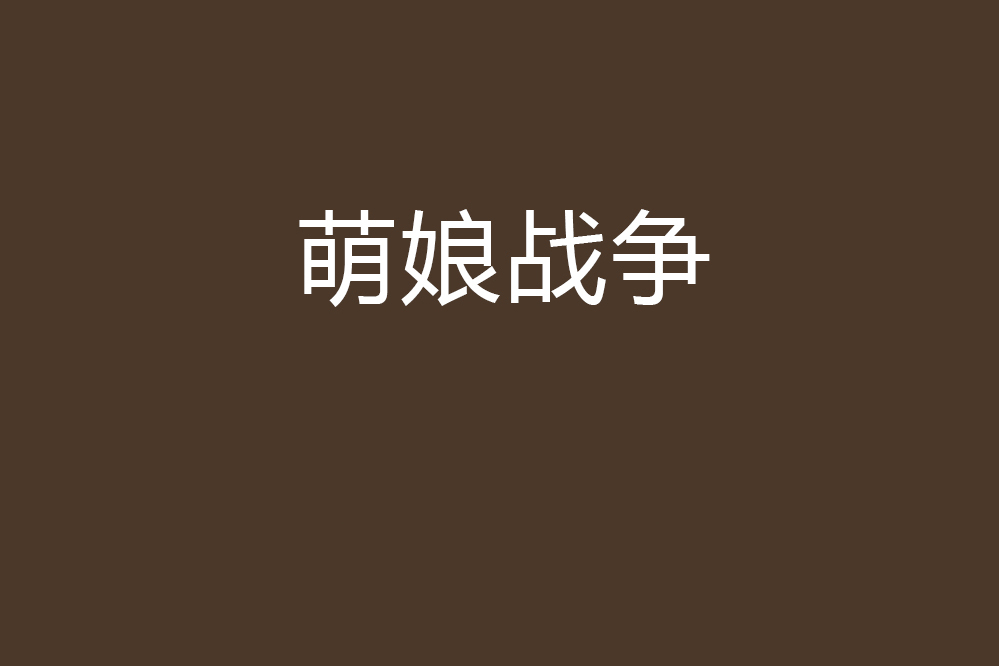萌娘戰爭 萌娘戰爭