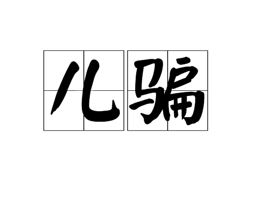 兒騙 兒騙