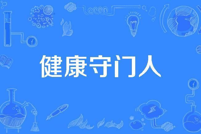 健康守門人 健康守門人