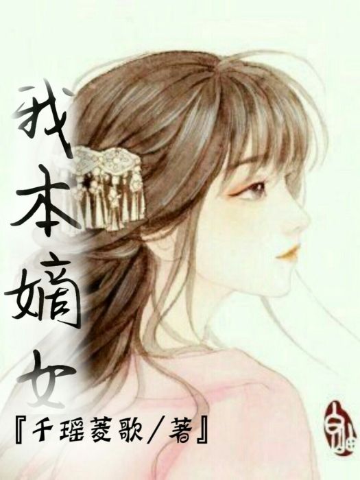 我本嫡女 我本嫡女