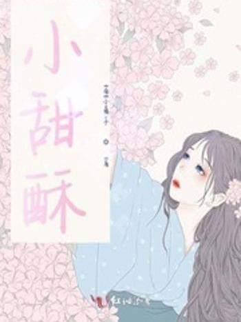 小甜酥