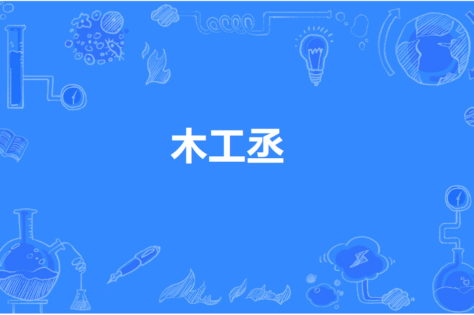木工丞