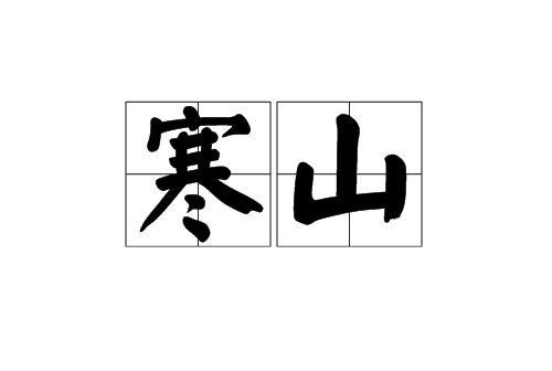 寒山(漢語詞語) 寒山(漢語詞語)