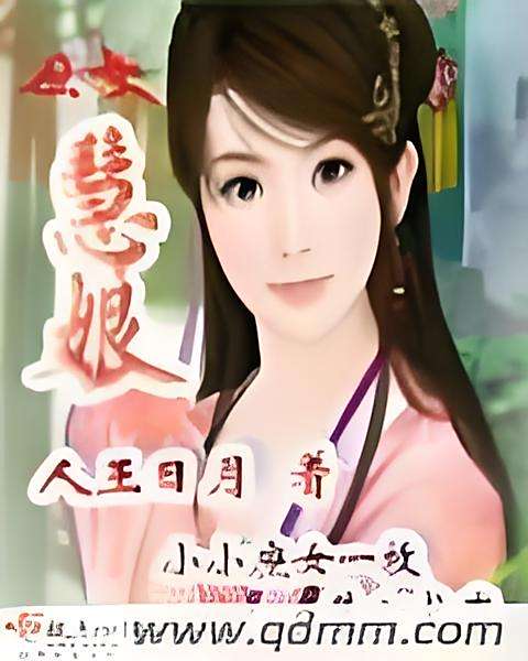 庶女慧娘 庶女慧娘