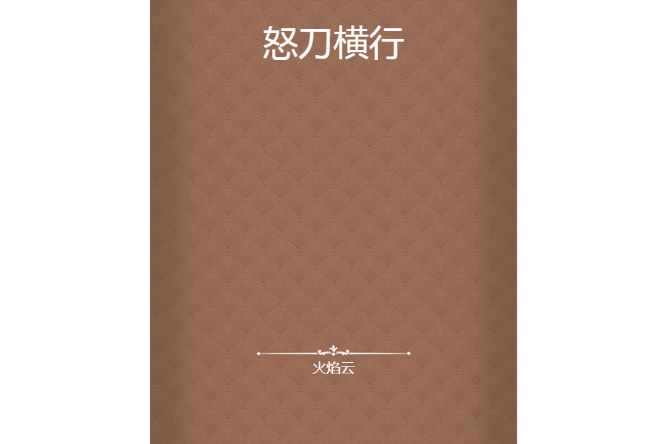 怒刀橫行 怒刀橫行
