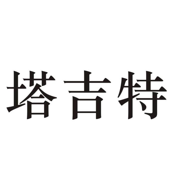 塔吉特(節慶用品品牌) 塔吉特(節慶用品品牌)