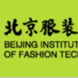 北京服裝學院藝術設計學院