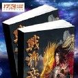 戰神帝尊 戰神帝尊