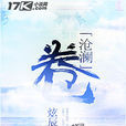 滄瀾卷 滄瀾卷