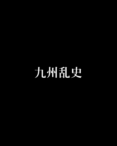 九州亂史 九州亂史