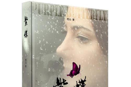 紫蝶(2017年中國文聯出版社出版的圖書) 紫蝶(2017年中國文聯出版社出版的圖書)