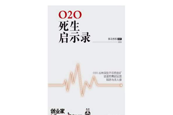 O2O死生啟示錄 O2O死生啟示錄