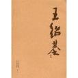 王紹基畫集 王紹基畫集