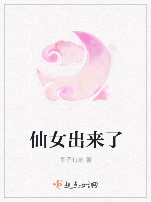 仙女出來了 仙女出來了