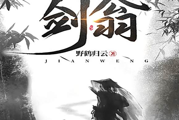 劍翁 劍翁