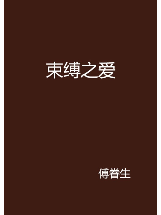 束縛之愛