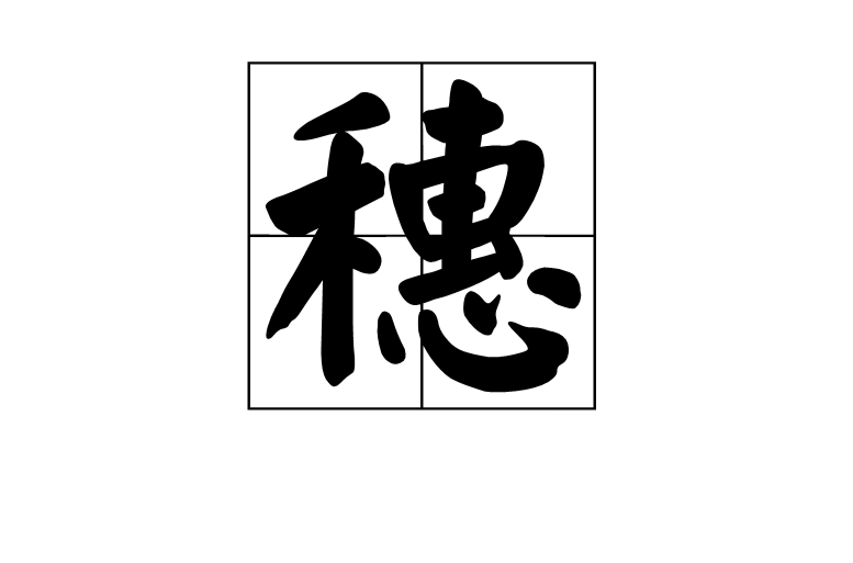 穗(漢語漢字)
