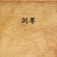 劍尊(網路小說)