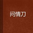 問情刀 問情刀