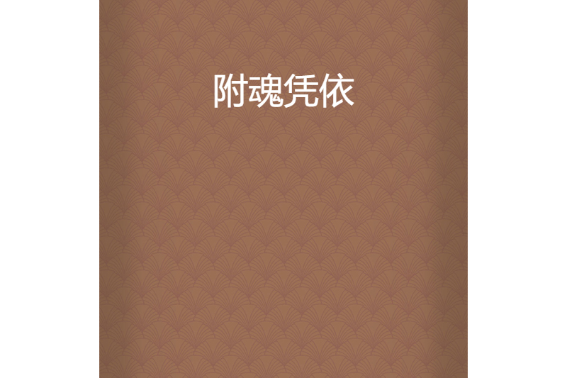 附魂憑依 附魂憑依