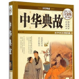 中華典故8 中華典故8