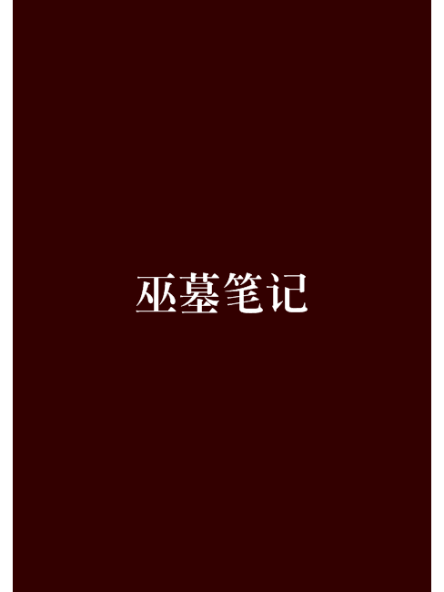 巫墓筆記 巫墓筆記