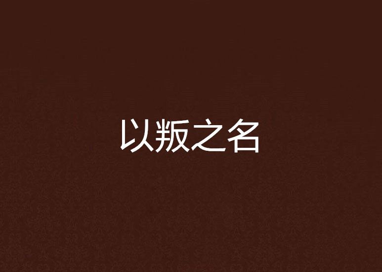 以叛之名 以叛之名