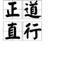 正道直行 正道直行