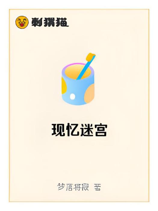 現憶迷宮 現憶迷宮