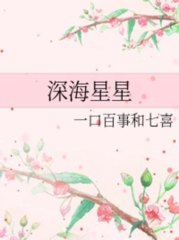 深海星星 深海星星