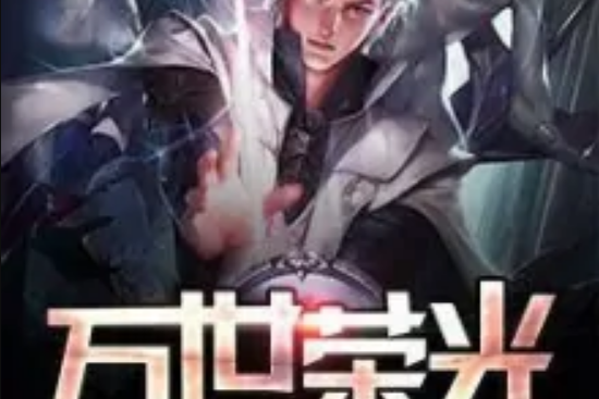 萬世榮光 萬世榮光