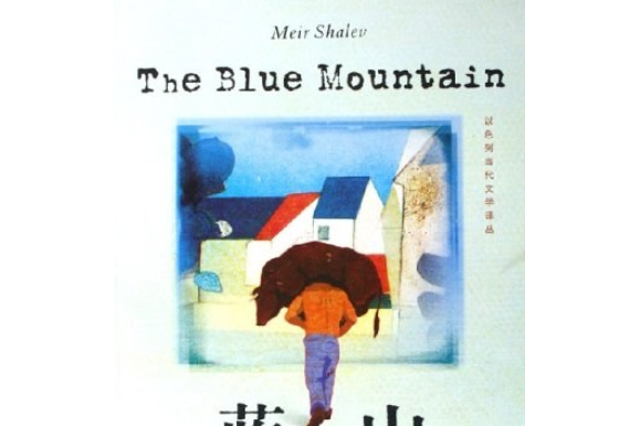 藍山(2005年上海譯文出版社出版的圖書) 藍山(2005年上海譯文出版社出版的圖書)