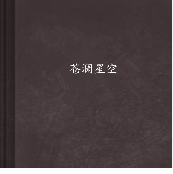 蒼瀾星空 蒼瀾星空