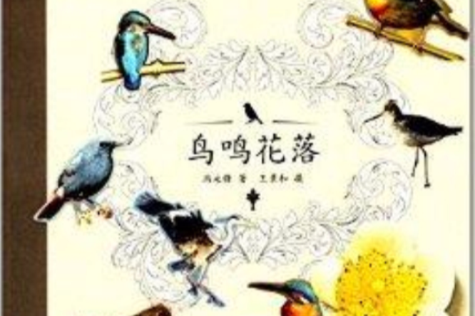鳥鳴花落 鳥鳴花落